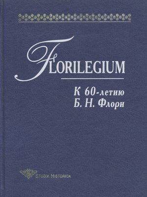 cover image of Florilegium. К 60-летию Б. Н. Флори. Сборник статей